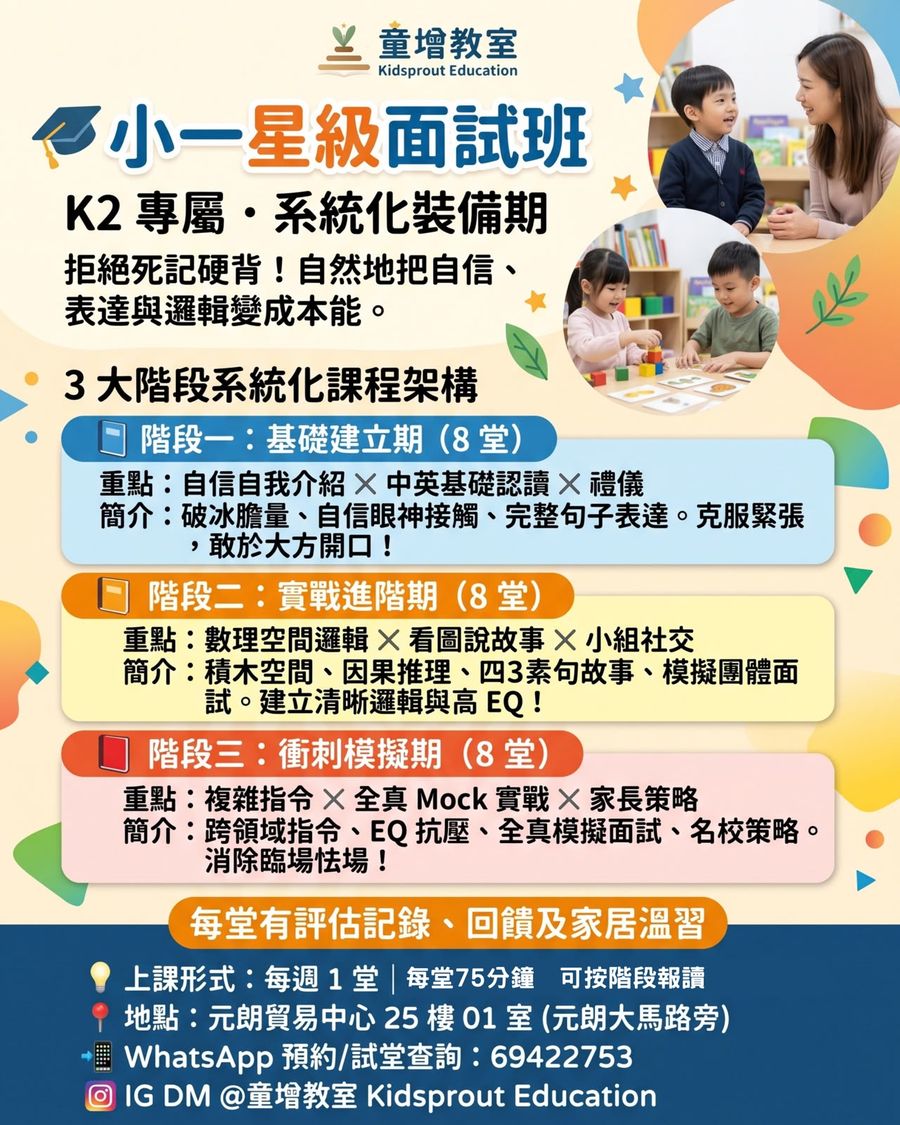 小一星級面試班宣傳圖