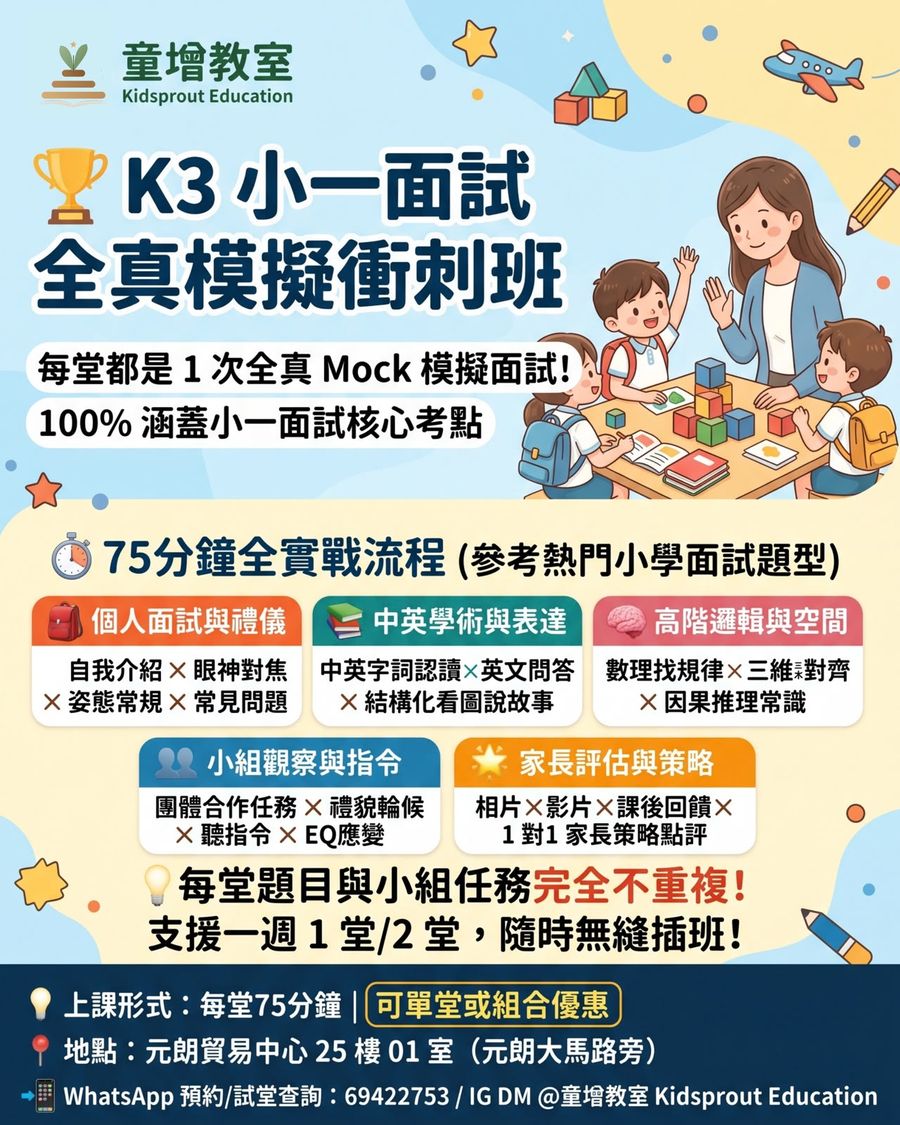 K3 小一面試衝刺班宣傳圖